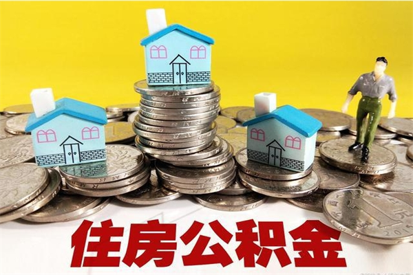 乌兰察布离职公积金取出来有什么影响（离职取出住房公积金）