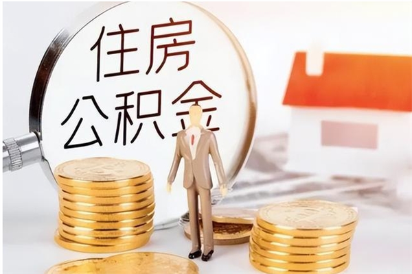 乌兰察布在职人员是否可以取公积金（在职可以取住房公积金吗）