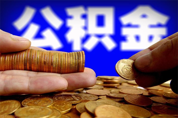 乌兰察布封存可以取住房公积金吗（封存状态下能提取公积金吗）