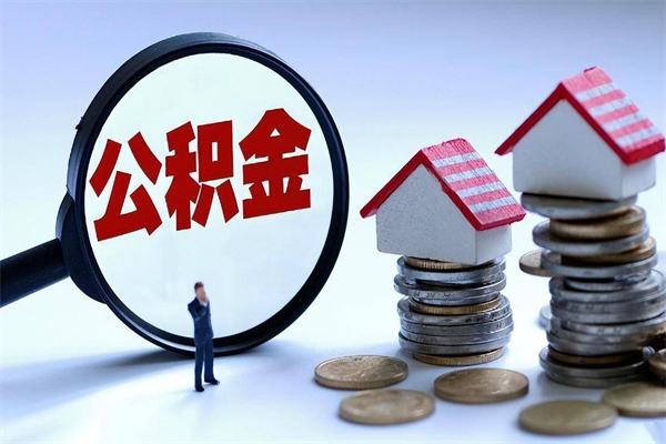 乌兰察布离职公积金封存半年了可以取吗（离职后住房公积金封存6个月还没到账怎么办）