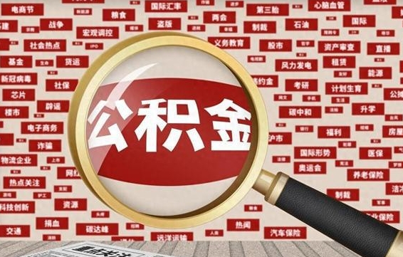 乌兰察布公积金封存取（住房公积金封存提取流程）